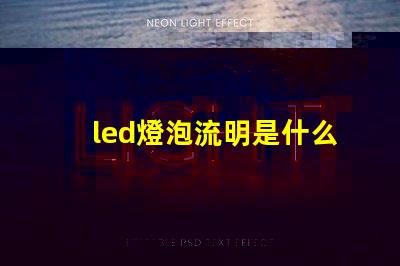 led燈泡流明是什么意思 led燈流明高的好還是低的好